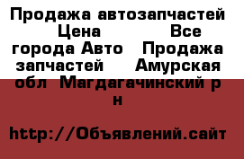 Продажа автозапчастей!! › Цена ­ 1 500 - Все города Авто » Продажа запчастей   . Амурская обл.,Магдагачинский р-н